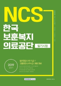 NCS 한국보훈복지의료공단 필기시험 (2019 상반기)